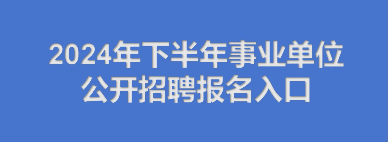 2024年下半年事业单位报名入口