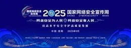 2025年国家网络安全宣传周