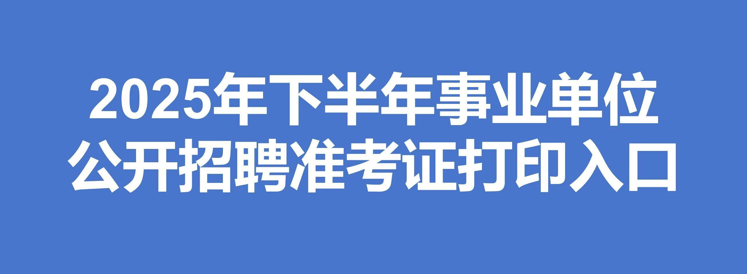 2025年下半年事业单位公开招聘准考证打印入口