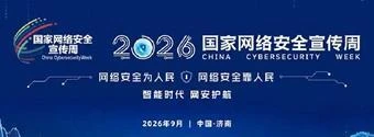 2026年国家网络安全宣传周